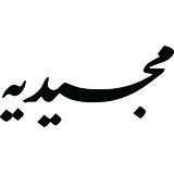 مجیدیه